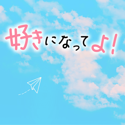 好きになってよ!のジャケット写真