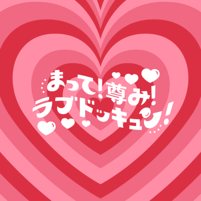 matte!toutomi!love dokkyun! Front Cover