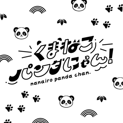 くまねこパンダにゃん!のジャケット写真