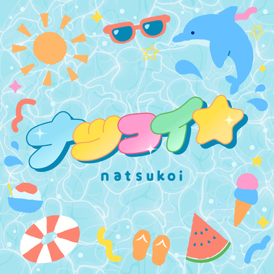 ナツコイ☆のジャケット写真