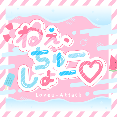 ねぇ、ちゅーしょー♡のジャケット写真