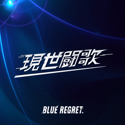 現世闘歌のジャケット写真