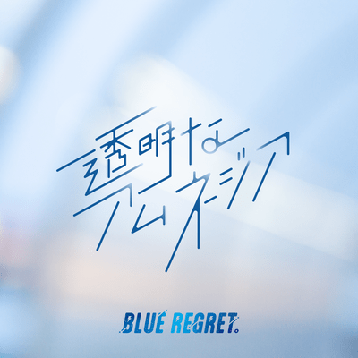 透明なアムネジアのジャケット写真