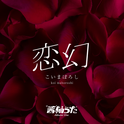 KOI MABOROSHI Front Cover