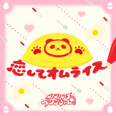 恋してオムライスのジャケット写真
