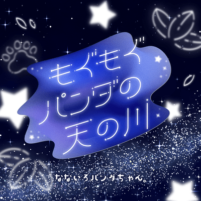 Mogu-Mogu Panda no Amanogawa Front Cover