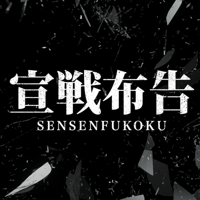宣戦布告のジャケット写真