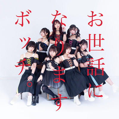 Osewa ni narimasu BOCCHI desu Front Cover