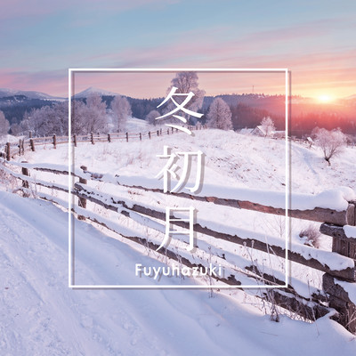 冬初月〜フユハヅキ〜のジャケット写真