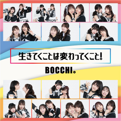 生きてくことは変わってくこと!のジャケット写真