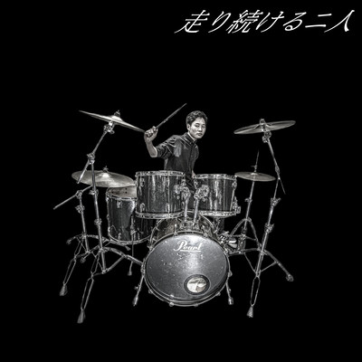 走り続ける二人のジャケット写真