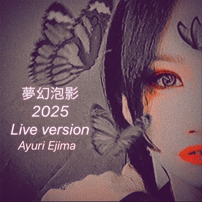 夢幻泡影 (Remix Ver)のジャケット写真