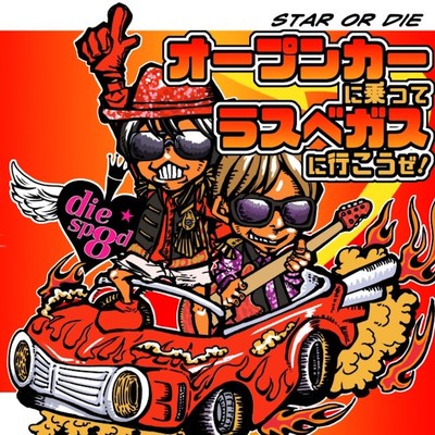 オープンカーに乗ってラスベガスに行こうぜ!のジャケット写真