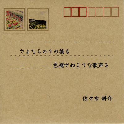 さよならのその後も 色褪せぬような歌声をのジャケット写真