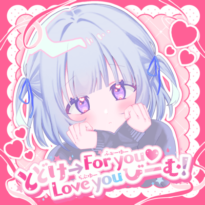 とどけ→For you♡Love youびーむ!のジャケット写真