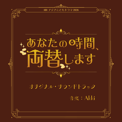ABU Children's Drama "The Time Exchange" Original Soundtrack Front Cover