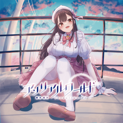 アンリアルワールドのジャケット写真