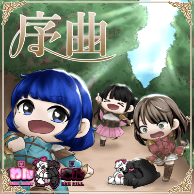 序曲のジャケット写真