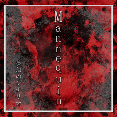 Mannequinのジャケット写真