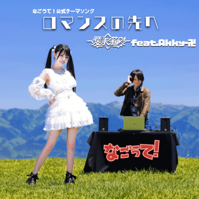 Romansu no saki e Front Cover