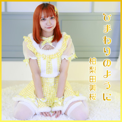 ひまわりのようにのジャケット写真