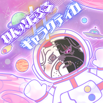 わんッ!だふる=ギャラクティカのジャケット写真