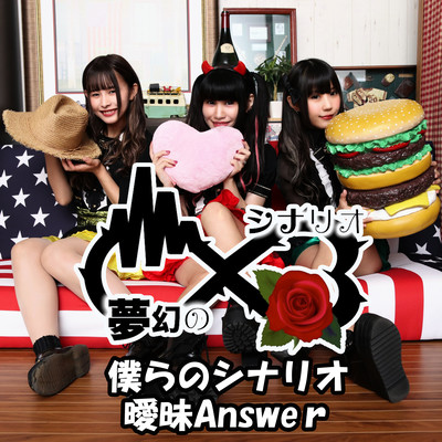 僕らのシナリオ / 曖昧Answerのジャケット写真