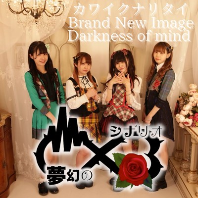 カワイクナリタイ/Brand New Image/Darkness of mindのジャケット写真