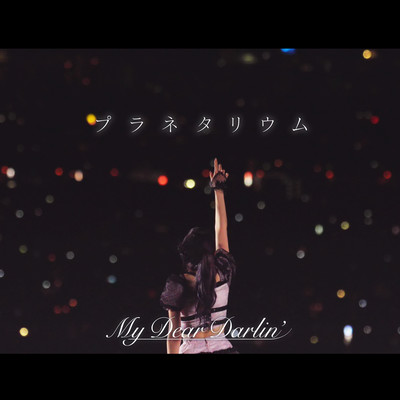 プラネタリウムのジャケット写真