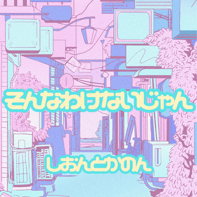 そんなわけないじゃんのジャケット写真