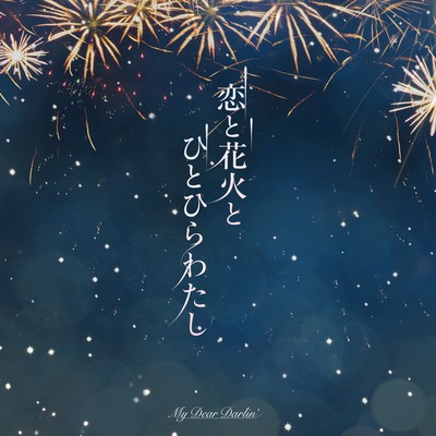 KoitoHanabitoHitohirawatashi Front Cover