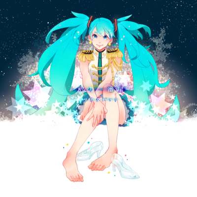 Watashi no ichiban-boshi Front Cover