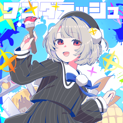 ワンダラッシュ (feat. 雨衣)のジャケット写真