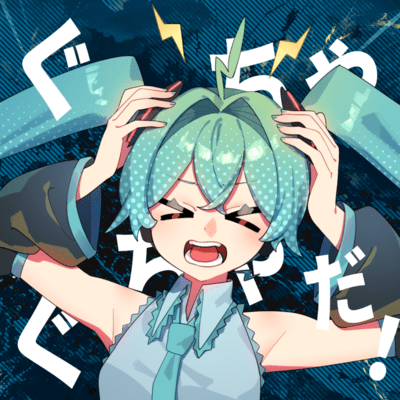 ぐちゃぐちゃだ! (feat. 初音ミク)のジャケット写真