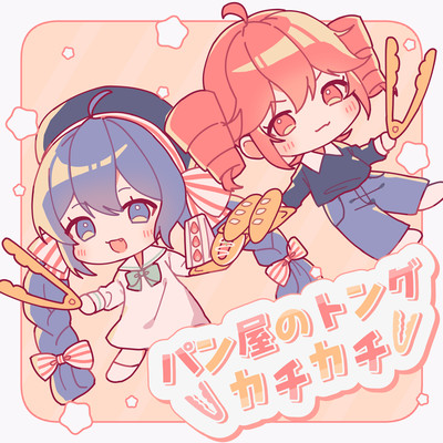 Bakery Tongs Go Click-Clack (feat. Una Otomachi & KASANE TETO) Front Cover
