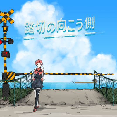 踏切の向こう側のジャケット写真