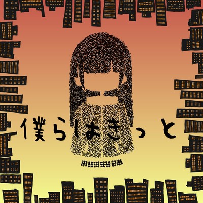 僕らはきっと (feat. Izo)のジャケット写真