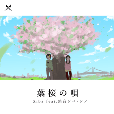 葉桜の唄 (feat. 錯音ジバ & 錯音シノ)のジャケット写真