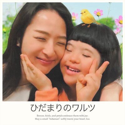 ひだまりのワルツのジャケット写真