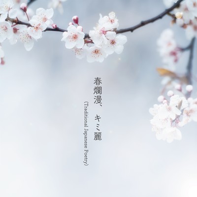 春爛漫、キミ麗 (Traditional Japanese Poetry)のジャケット写真