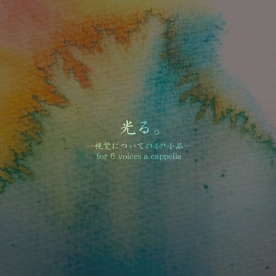 光る。-視覚についての4の小品-for 6 voices a cappellaのジャケット写真