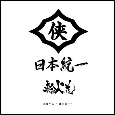 ORE HA YARU NIHON TOITSU Front Cover