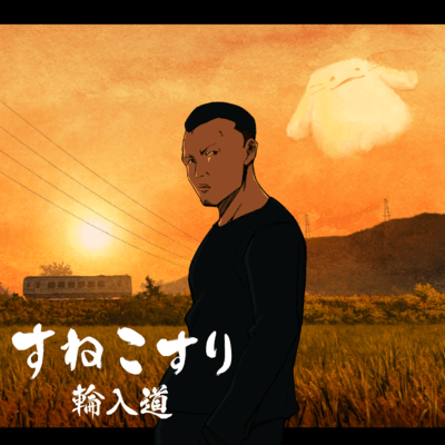 SUNEKOSURI Front Cover