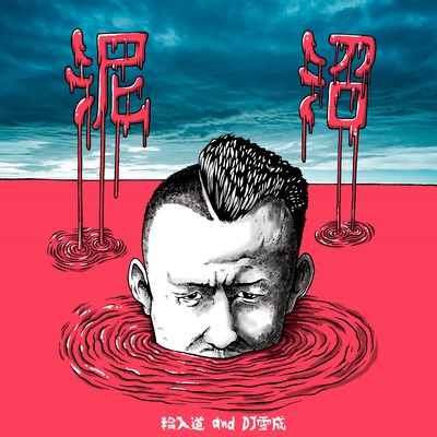泥沼 (feat. DJ 雪成)のジャケット写真