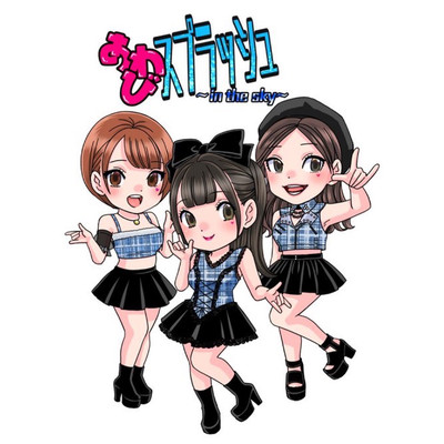 あわびスプラッシュ~in the sky~ The First Bestのジャケット写真
