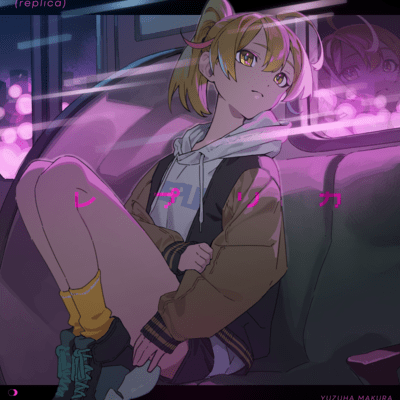 レプリカのジャケット写真