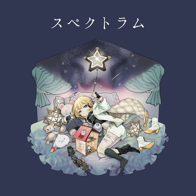 スペクトラムのジャケット写真