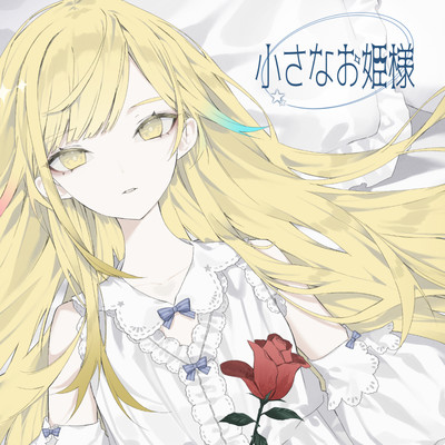 小さなお姫様のジャケット写真