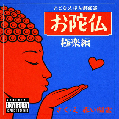 Odabutu Gokurakuhen Front Cover