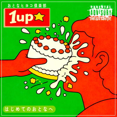 1up☆のジャケット写真